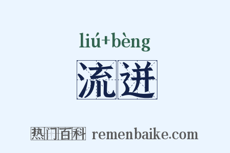 流迸是什么意思的图片